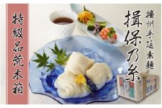 【レビューキャンペーン】播州手延素麺 揖保乃糸 特級品 荒木箱 ／  そうめん 麺類 木箱 木箱入 特級 夏 夏休み 贈答 贈答用 ギフト 中元 お中元 自宅用 さっぱり お昼ごはん ランチ 夕飯 食卓 食品 食べ物 手延べ製法 簡単調理 乾麺 いぼのいと そーめん 