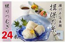 【レビューキャンペーン】播州手延素麺 揖保乃糸 縒りつむぎ 24束 ／  そうめん 麺類 夏 夏休み 贈答 贈答用 ギフト 中元 お中元 自宅用 さっぱり お昼ごはん ランチ 夕飯 食卓 食品 食べ物 手延べ製法 簡単調理 乾麺 いぼのいと そーめん 