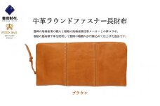 豊岡財布　牛革ラウンドファスナー長財布　ブラウン