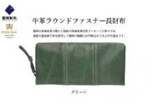豊岡財布　牛革ラウンドファスナー長財布　グリーン