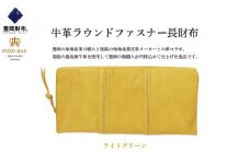 豊岡財布　牛革ラウンドファスナー長財布　ライトグリーン