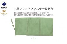 豊岡財布　牛革ラウンドファスナー長財布　ミント