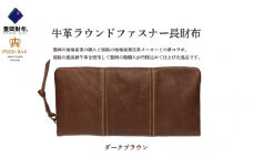 豊岡財布　牛革ラウンドファスナー長財布　ダークブラウン