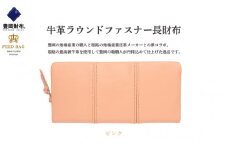 豊岡財布　牛革ラウンドファスナー長財布　ピンク