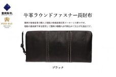 豊岡財布　牛革ラウンドファスナー長財布　ブラック