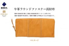 豊岡財布　牛革ラウンドファスナー長財布　マスタード