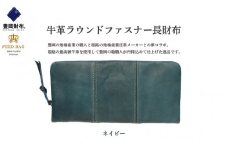 豊岡財布　牛革ラウンドファスナー長財布　ネイビー