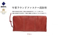 豊岡財布　牛革ラウンドファスナー長財布　ワイン