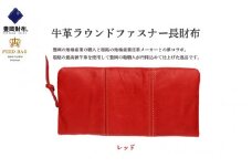 豊岡財布　牛革ラウンドファスナー長財布　レッド