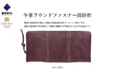 豊岡財布　牛革ラウンドファスナー長財布　パープル