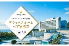 グランドニッコー淡路 1泊2食付 地産地消の選べる夕食(洋食、和食)付 デラックスルーム(42平米) ペア宿泊券