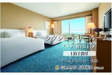 グランドニッコー淡路 1泊2食付 地産地消の選べる夕食(洋食、和食)付 ラグジュアリールーム(46平米) ペア宿泊券