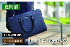 J.C.HAMILTON アーバン革取手ブリーフS ビジネスバッグ