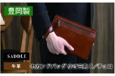 SADDLE 牛革 セカンドバッグ G3小寸三角P(チョコ)