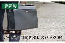 J.C.HAMILTON アーバン 口開きダレスバッグ B4