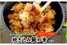 【レビューキャンペーン】魚屋さんこだわりの炊き込み飯の素（サザエ・穴子の2種）