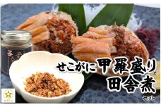 【レビューキャンペーン】セコガニ田舎煮(子持ち蟹みそ煮込み)と甲羅盛りセット