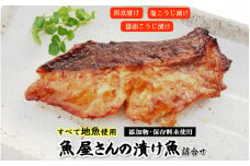 【レビューキャンペーン】地魚使用 魚屋さんの漬け魚Aセット