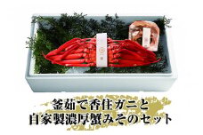 釜茹で香住ガニと自家製濃厚蟹みそのセット【10月以降に発送】