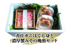 香住ガニほぐし身と濃厚蟹みその晩酌セット【10月以降に発送】