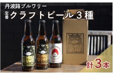 丹波路ブルワリー定番クラフトビール3種×1本セット