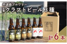 丹波路ブルワリー定番クラフトビール3種×2本セット