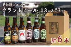 丹波路ブルワリー定番3種×1本と限定3本セット