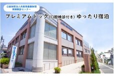 プレミアムドック（口腔検診付き）ゆったり宿泊 利用券　兵庫県健康財団・保健検診センター