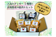犬用クッキースペシャルセット（クッキー5種類＋鹿肉ジャーキー2袋）