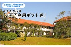 ふるさと応援『２万円利用ギフト券』　兵庫県健康財団・五色健康村健康道場