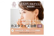 兵庫県・JRさくら夙川　一番人気のカスタマイズ治療 　美肌治療/フェイス　1回