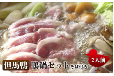 兵庫産　但馬鴨鍋セットそば付き（小）