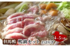 兵庫産　但馬鴨鍋セットそば付き（大）