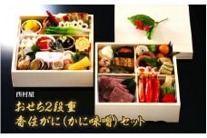 【オンライン決済のみ】西村屋おせち2段重　香住がにかに味噌　セット