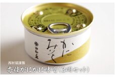 【西村屋謹製】香住がにかに味噌　3個セット