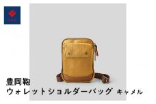 豊岡鞄🄬ウォレットショルダーバッグ キャメル
