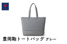 豊岡鞄🄬 トートバッグ グレー