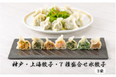 神戸・上海餃子 7種盛合せ水餃子　3袋
