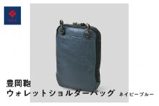 豊岡鞄🄬ウォレットショルダーバッグ ネイビーブルー