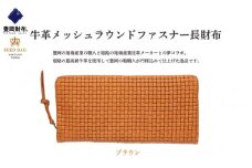 豊岡財布 牛革メッシュラウンドファスナー長財布 ブラウン