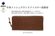 豊岡財布 牛革メッシュラウンドファスナー長財布 ダークブラウン