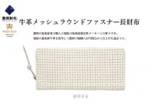 豊岡財布 牛革メッシュラウンドファスナー長財布 ホワイト