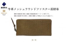 豊岡財布 牛革メッシュラウンドファスナー長財布 カーキ