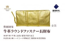 豊岡財布 牛革ラウンドファスナー長財布 金箔