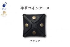 豊岡小物　牛革コインケース　ブラック