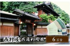 西村屋宿泊利用券【6万円分】