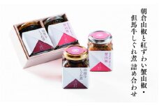 朝倉山椒と紅ずわい蟹山椒・但馬牛しぐれ煮 詰め合わせ