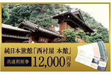 西村屋宿泊利用券【1万2千円分】