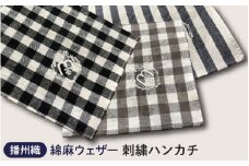 播州織　綿麻ウェザー　刺繍ハンカチ クロ