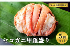 【レビューキャンペーン】セコガニ甲羅盛り　5個セット